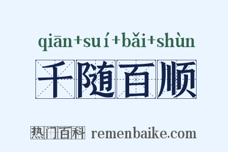 千随百顺是什么意思的图片